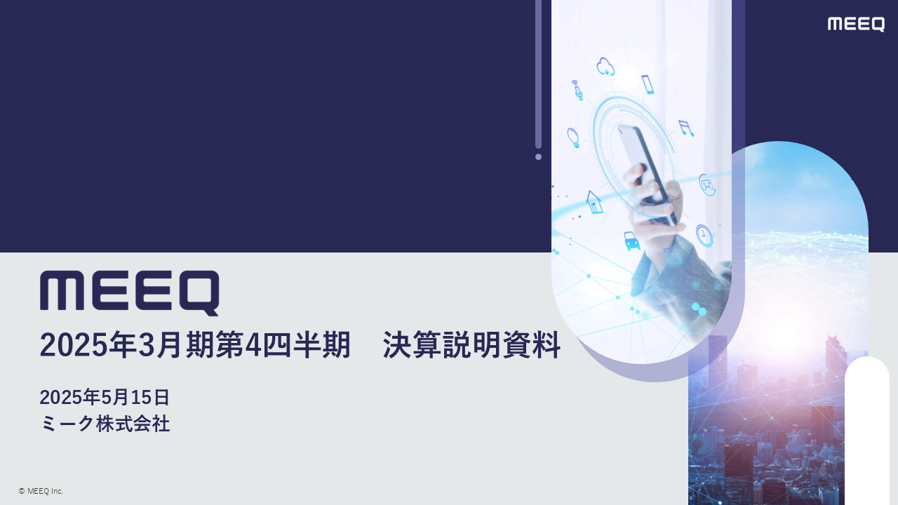 2025年3月期 通期 決算説明会