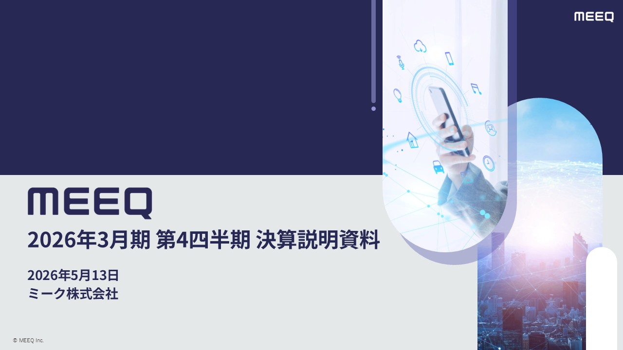 2026年3月期 通期 決算説明会