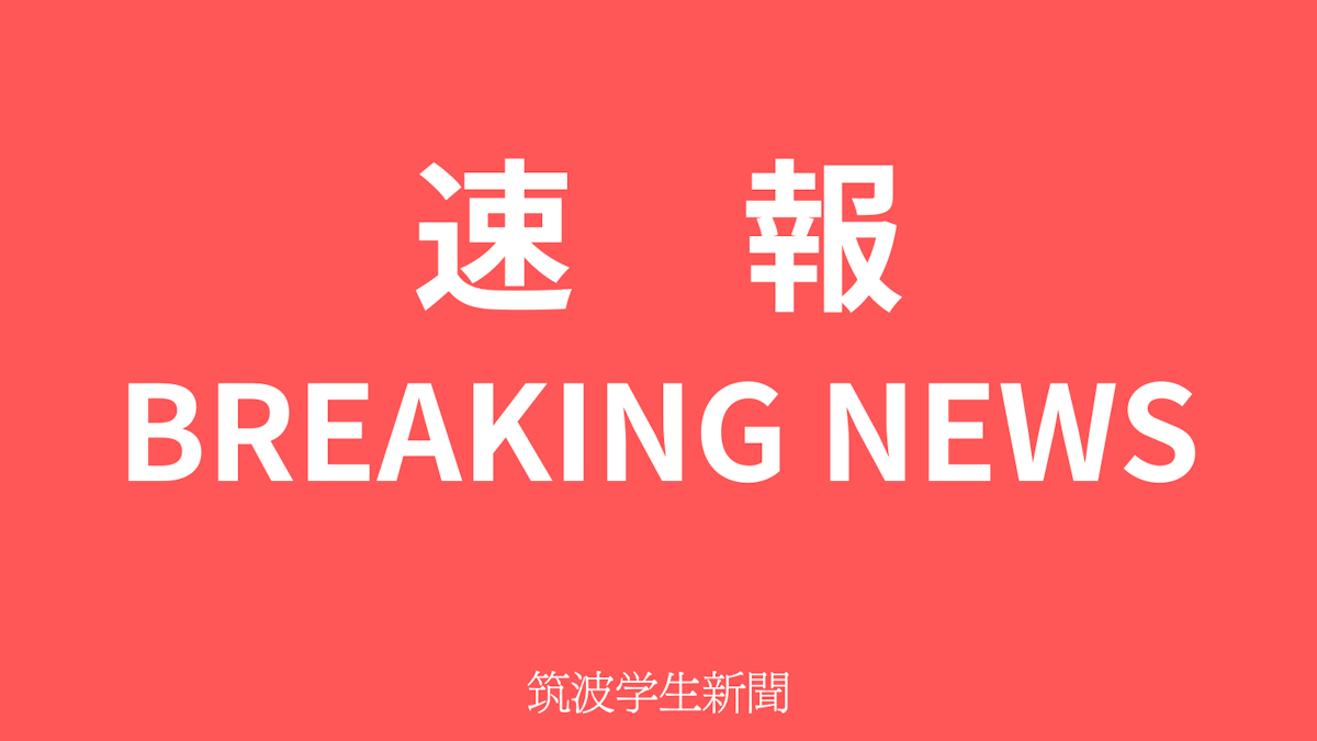 【速報】筑波大学全代会、宿舎費値上げ反対運動にかかわった構成員を罷免