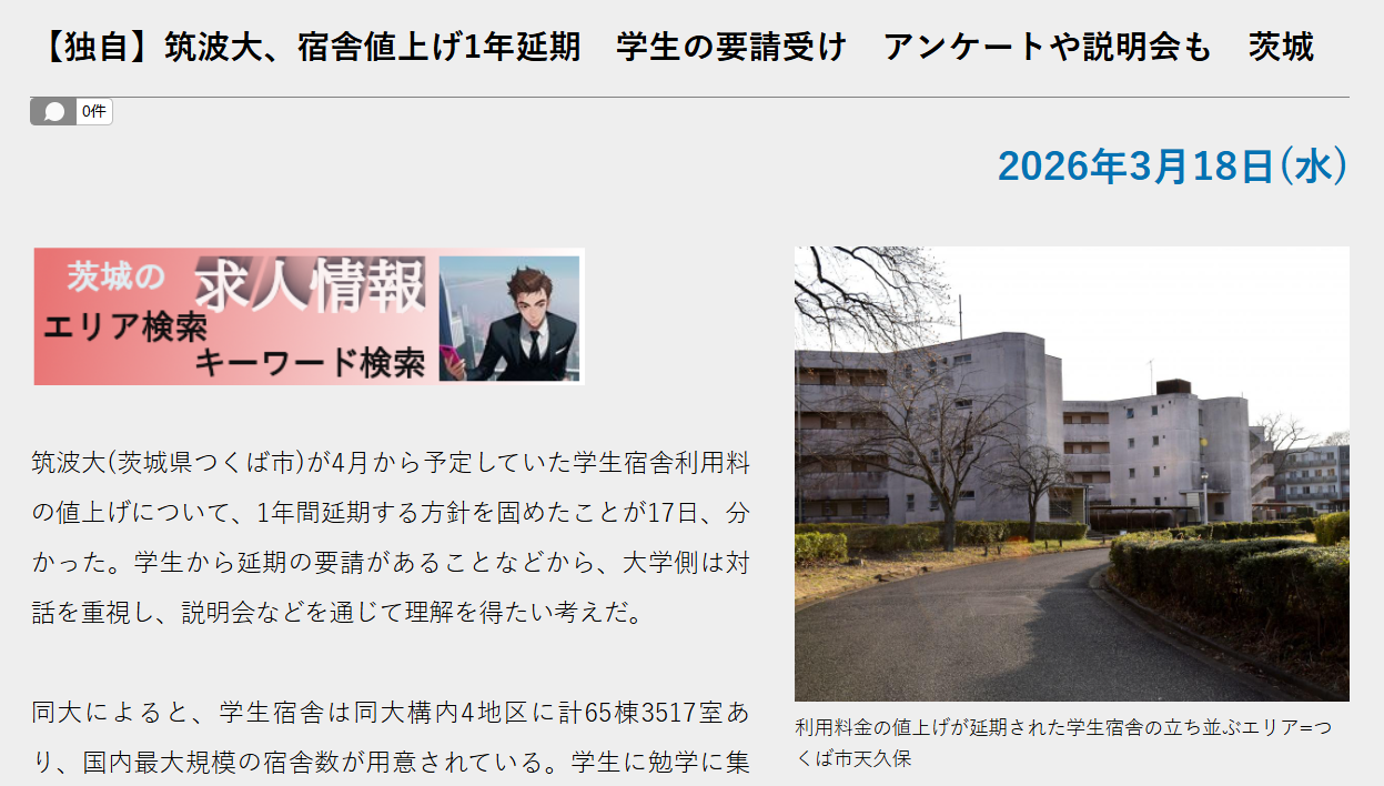 筑波大　学生の声で宿舎値上げ延期へ