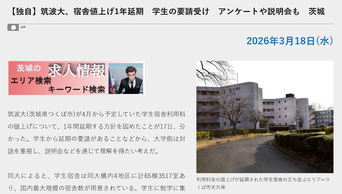 筑波大　学生の声で宿舎値上げ延期へ