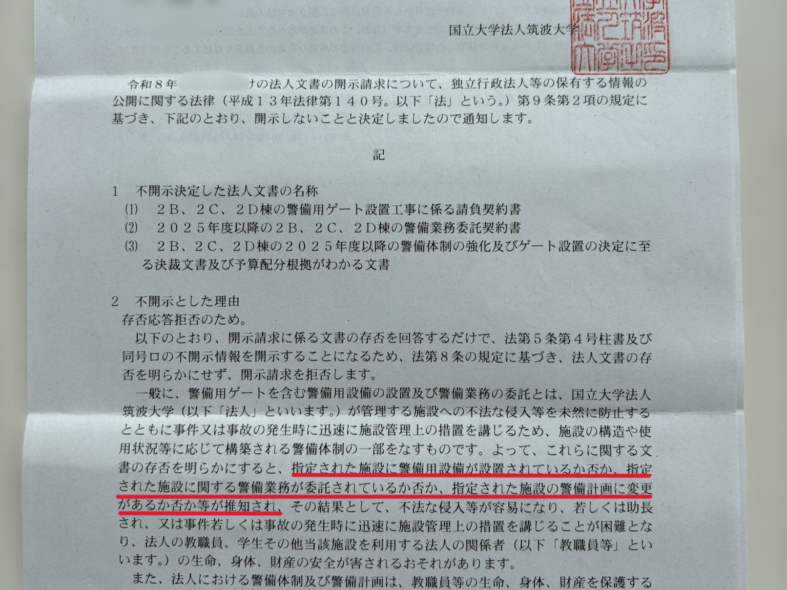 【独占インタビュー】「大学非公認」の筑波大2Bゲート　財源の開示請求に大学は「存否応答拒否」の回答