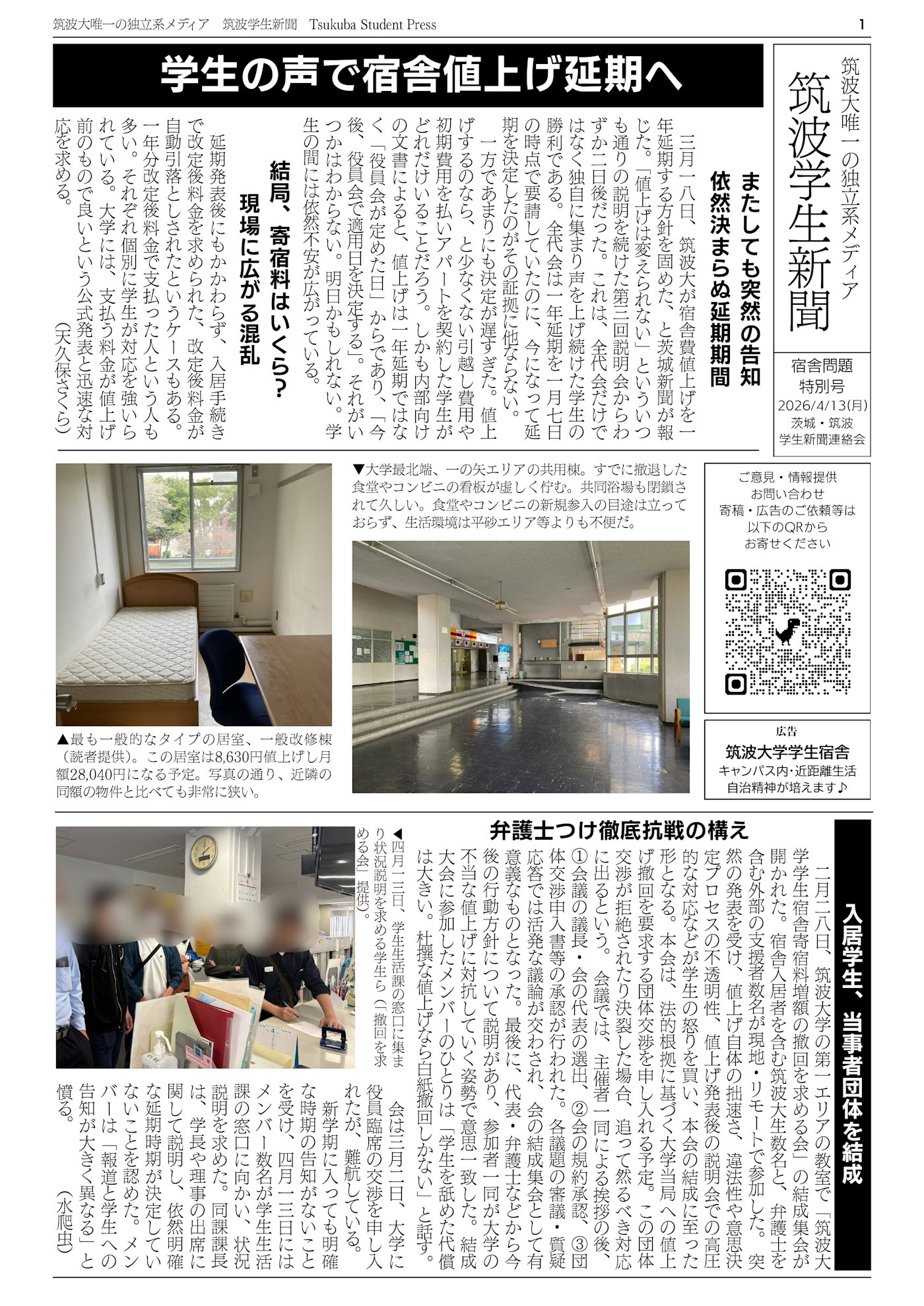 「宿舎問題特別号」紙面を公開しました 紙面 1面