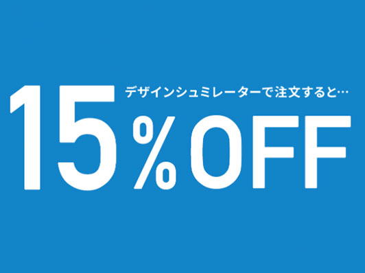 デザインメーカーで注文すると15%割引になる案内