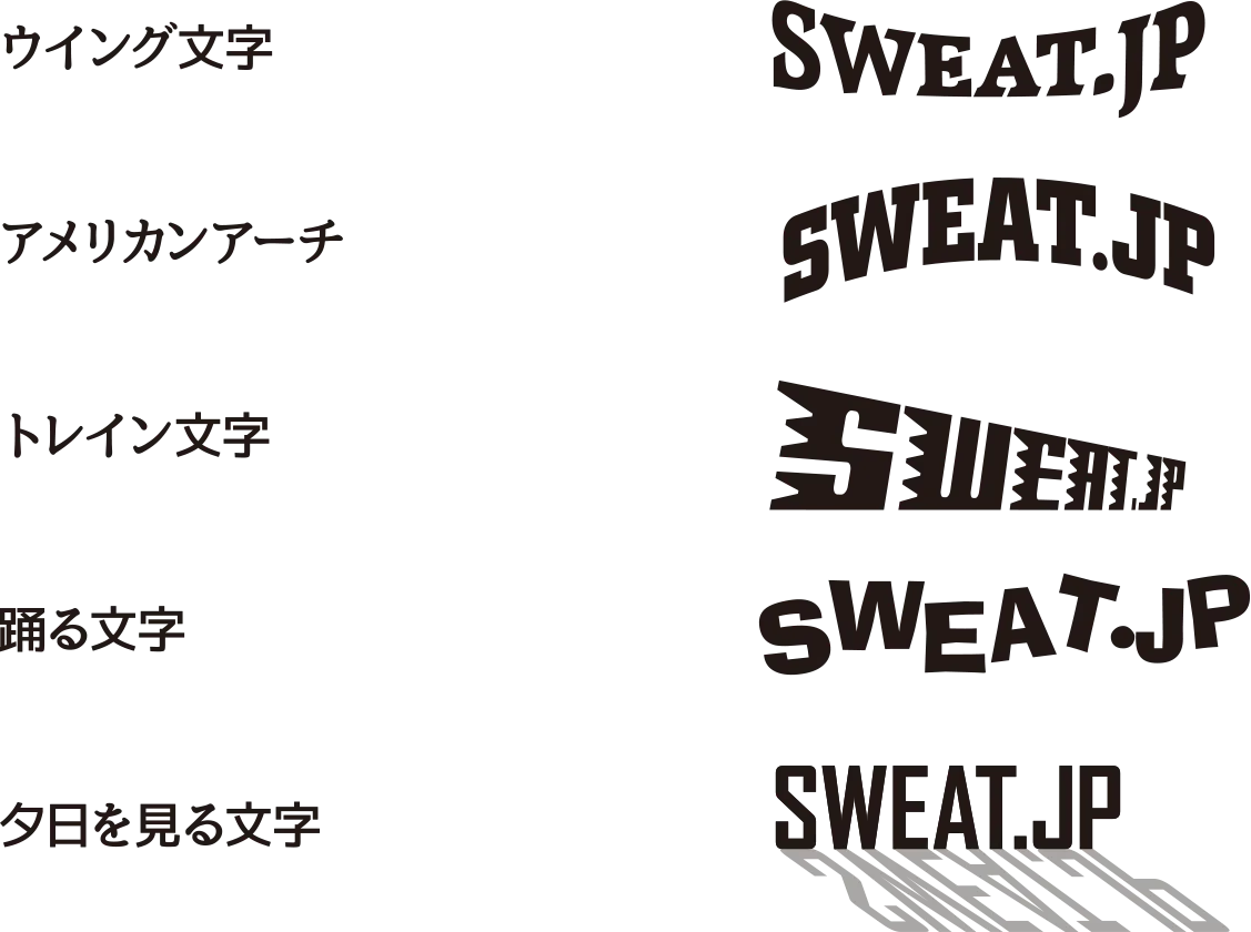 アーチや斜め配置などの文字配置例