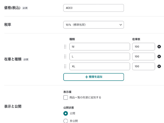 価格や在庫数、公開状態の設定画面