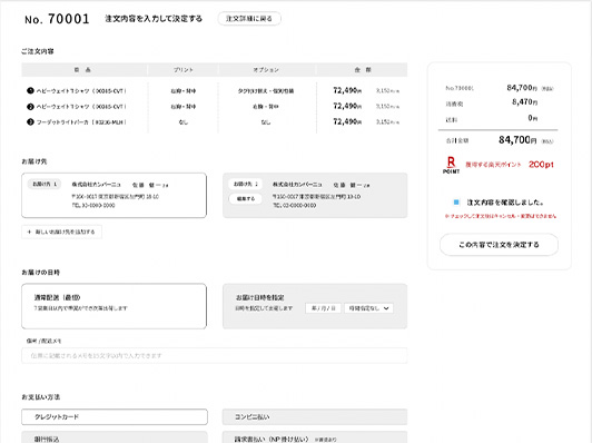 お届け先や支払方法を入力する注文画面