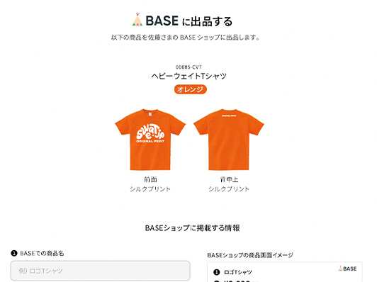 BASEへの商品出品画面
