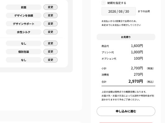 加工内容と見積り概要を確認する画面