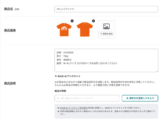 BASEへ掲載する商品情報の入力画面