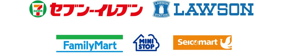 利用できるコンビニ、セブンイレブン・ローソン・ファミリーマート・ミニストップ・セイコーマート