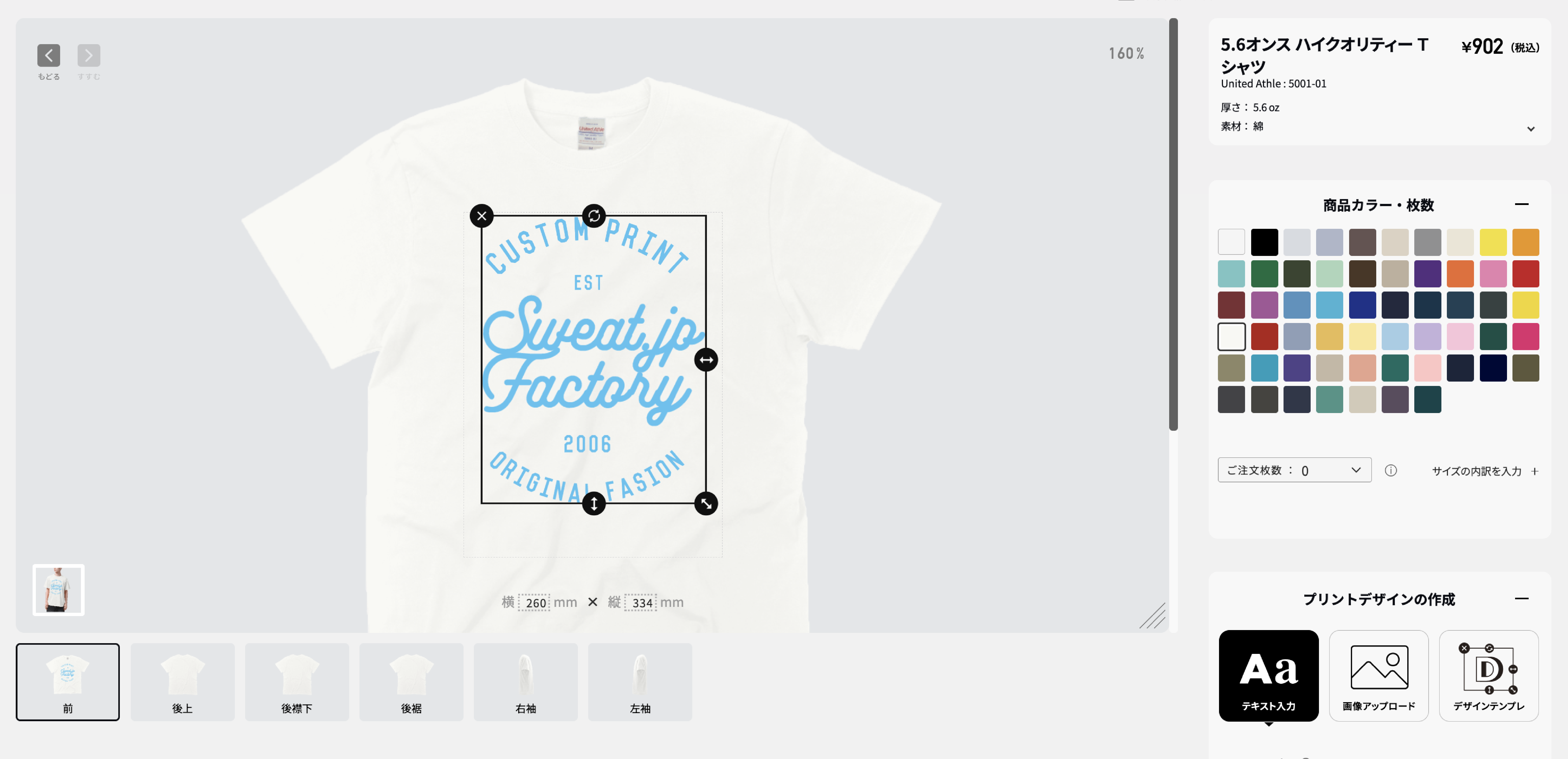 デザインメーカーでTシャツのプリントデザインを編集する画面
