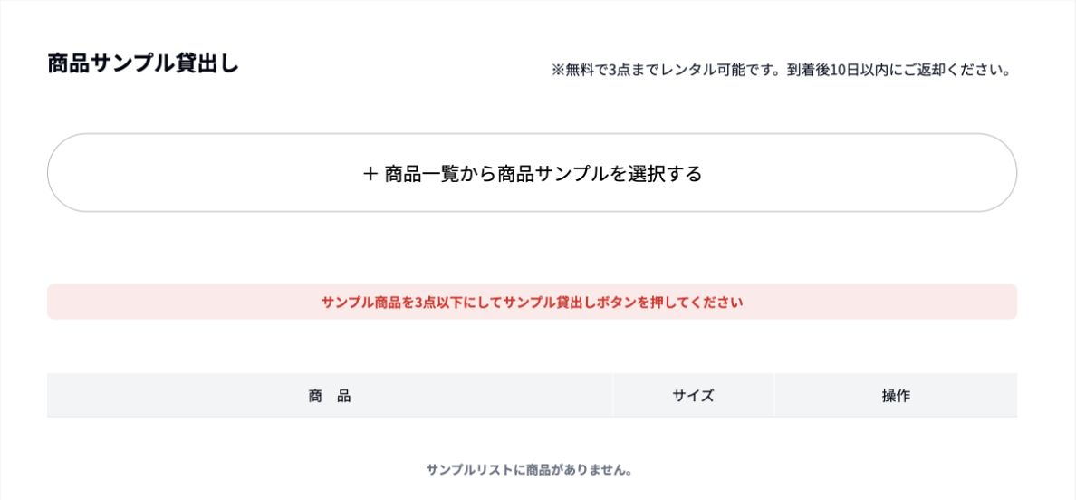 マイページの商品サンプル貸出し画面