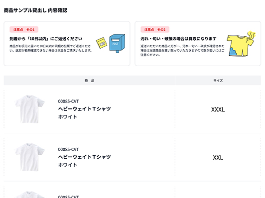商品サンプル貸出しの内容を確認して申し込む画面