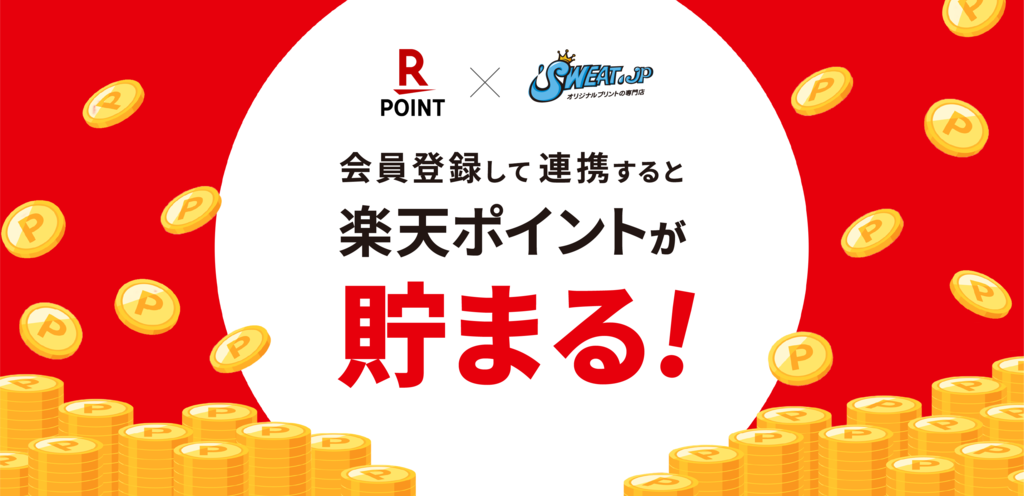 会員登録して楽天IDを連携すると楽天ポイントが貯まる