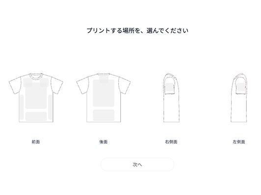 前面・背面・袖からプリント箇所を選ぶ画面
