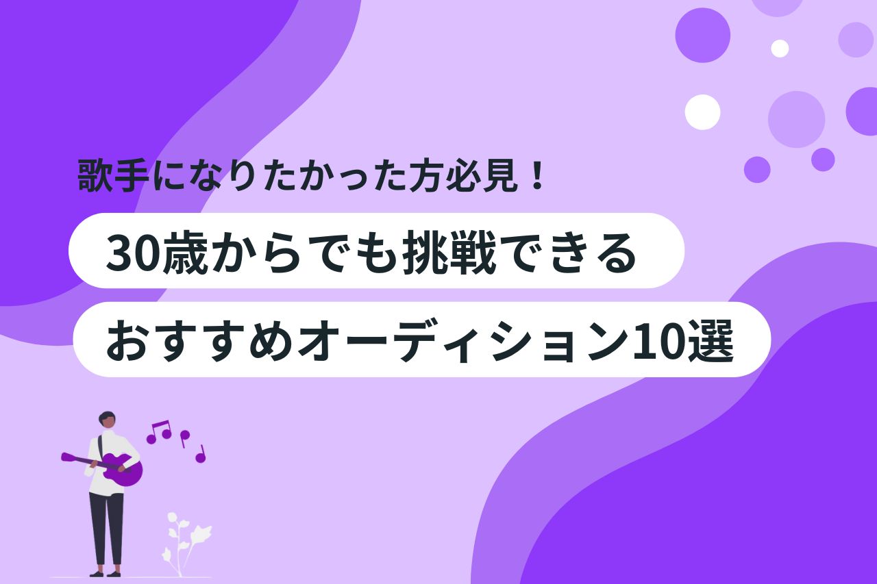 2024年最新】歌手オーディションおすすめ22選！大手、顔出しなしなど特徴を紹介 | 【公式】Music Planet（ミュージックプラネット）