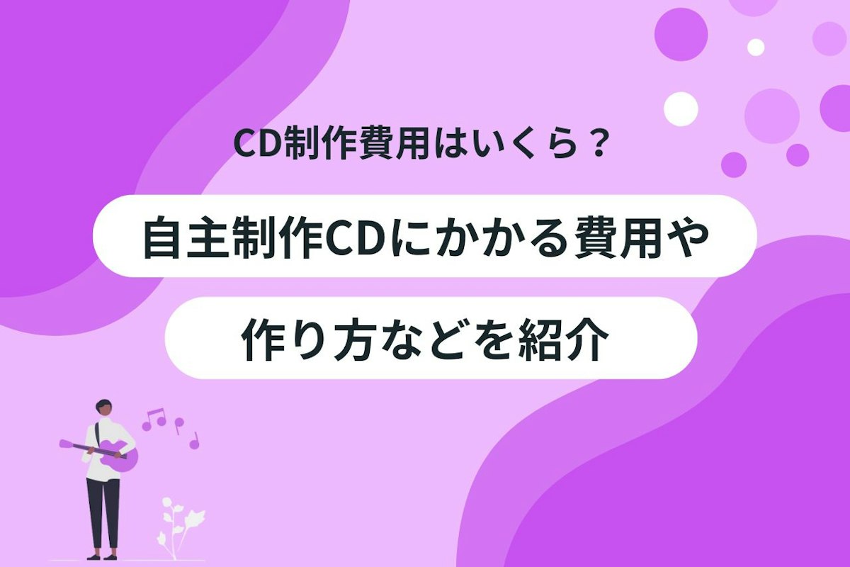 067_CD制作費用_サムネイル.jpg? 