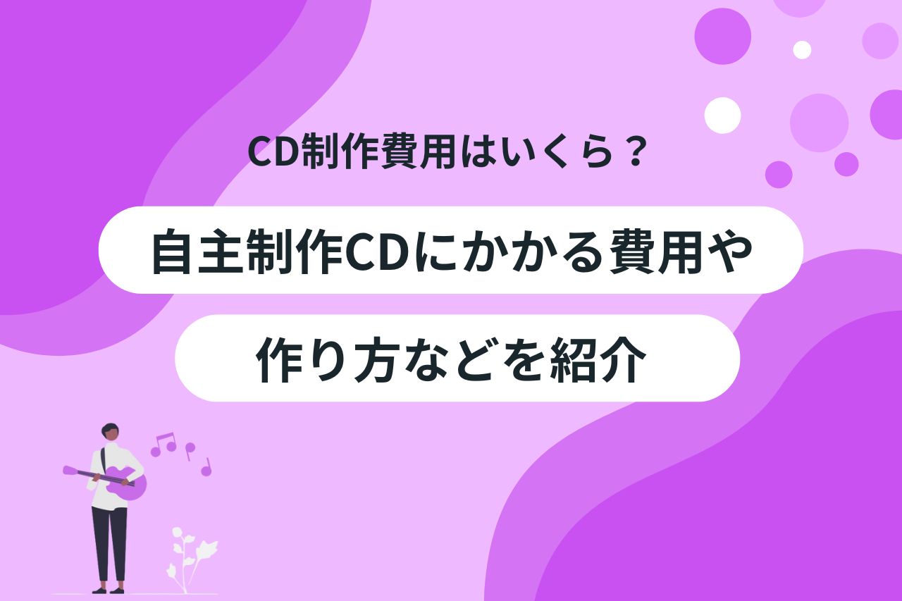 cd 制作 費 内訳