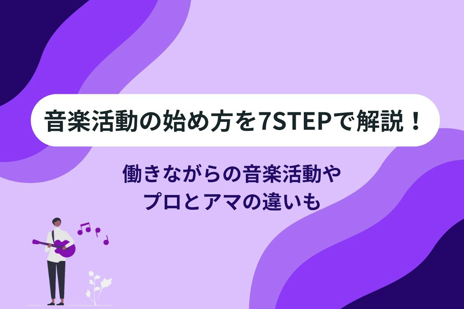音楽活動の始め方を7STEPで解説！働きながらの音楽活動やプロとアマの違いも | 【公式】Music Planet（ミュージックプラネット）