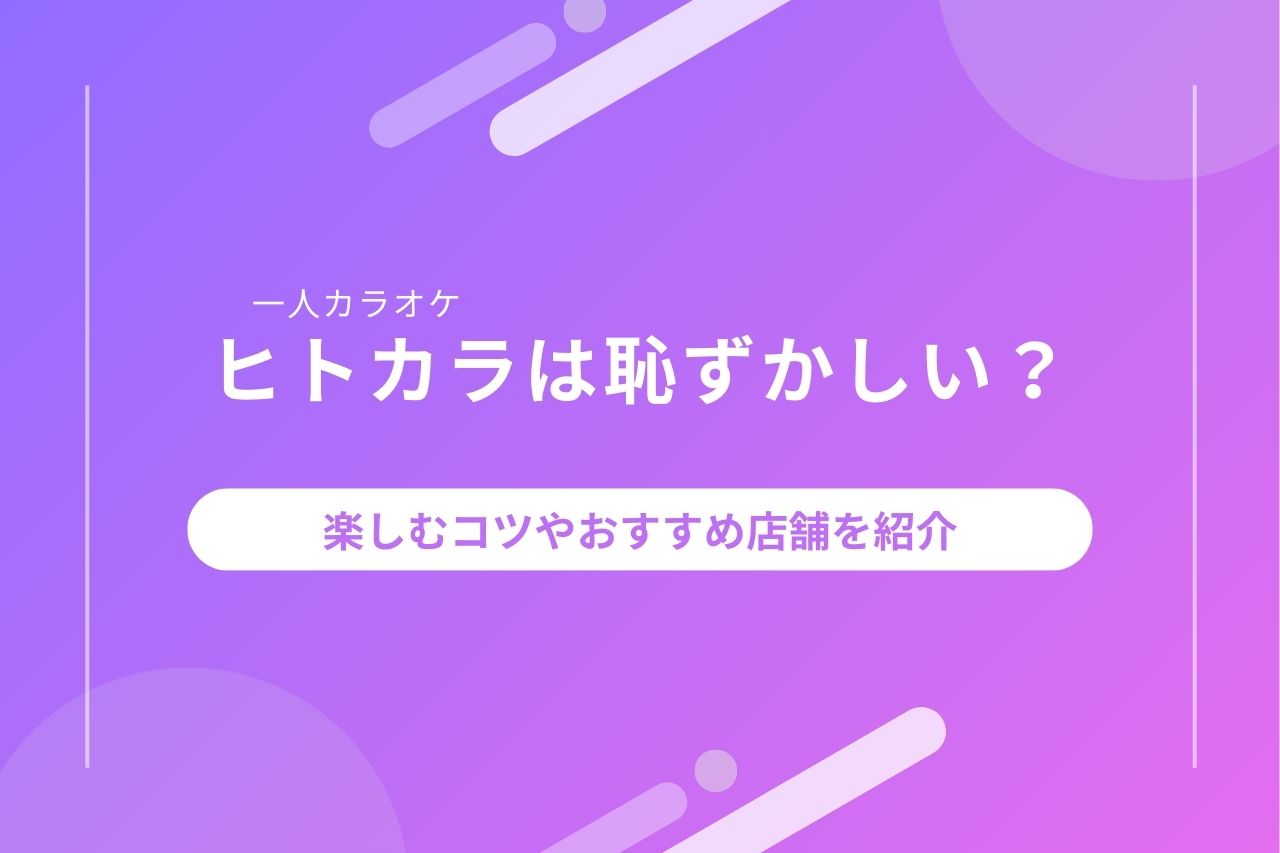 男性がカラオケで歌いやすい曲16選！曲選びのコツもわかりやすく解説 | 【公式】Music Planet（ミュージックプラネット）