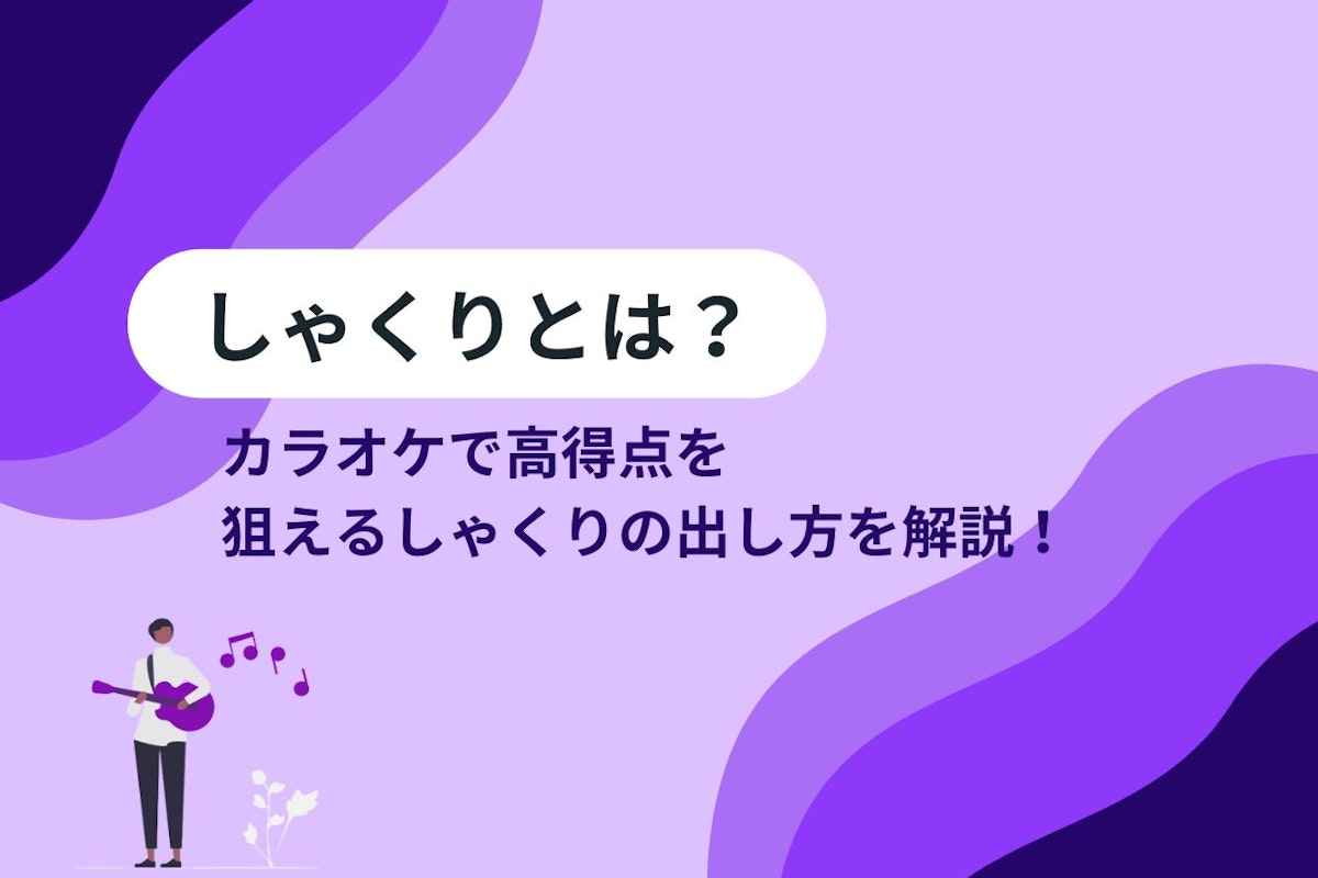しゃくりとは?カラオケで高得点を狙えるしゃくりの出し方を解説! | 【公式】Music Planet(ミュージックプラネット)