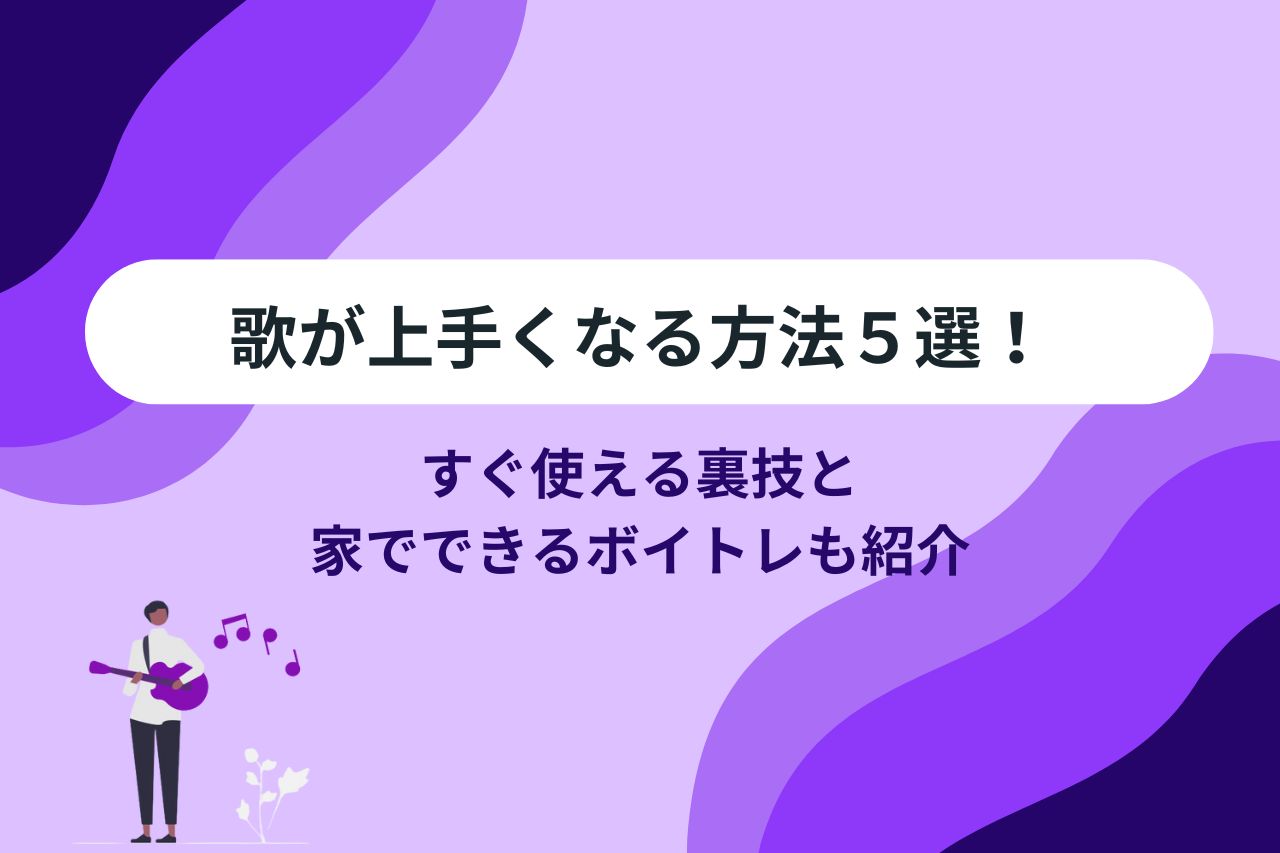 高音の歌声を手に入れよう！発声のポイントと６つの練習曲 | 【公式】Music Planet（ミュージックプラネット）