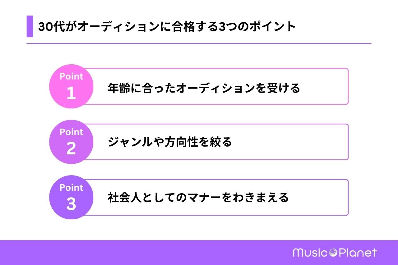 30代がオーディションに合格する3つのポイント