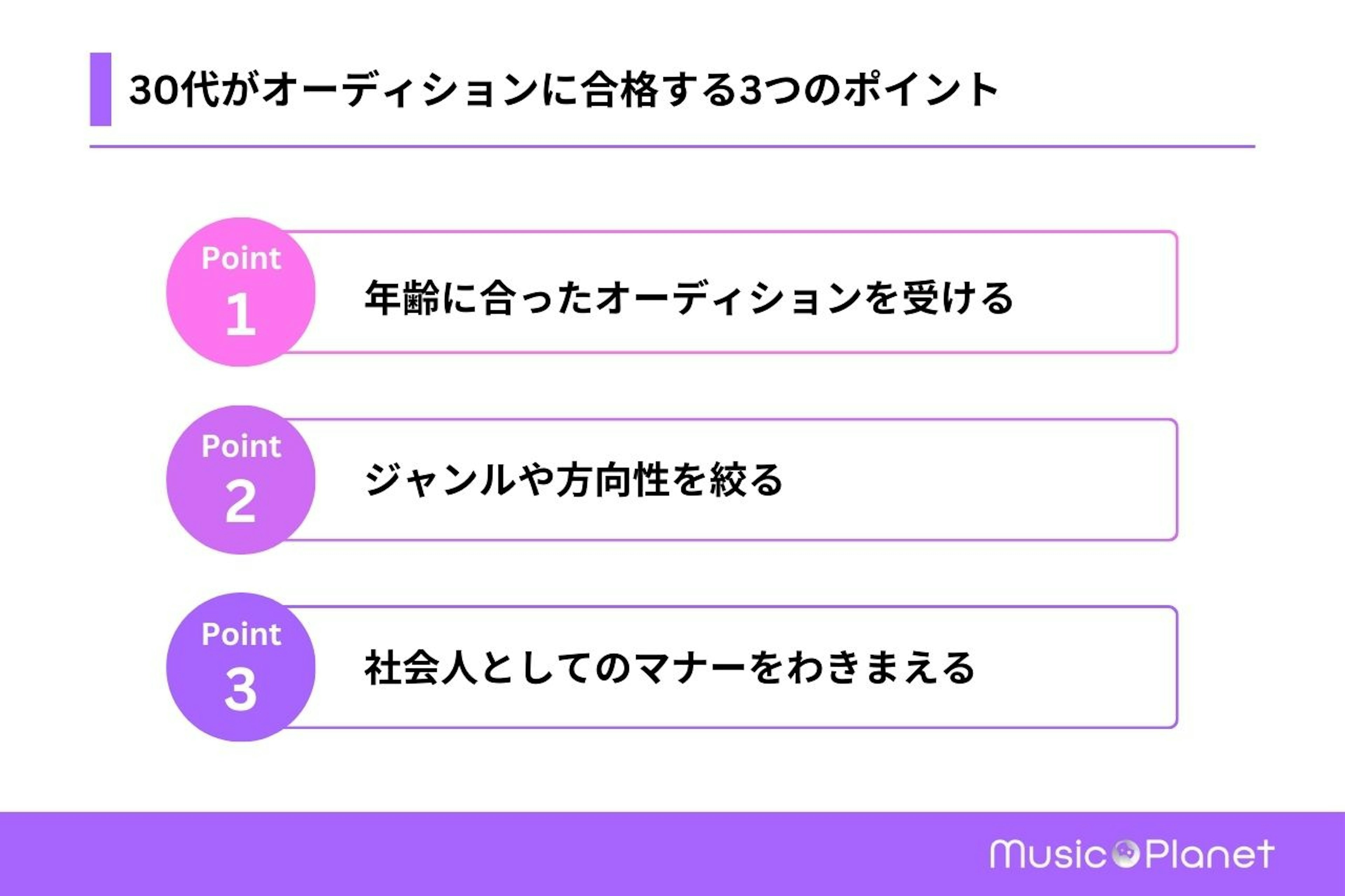 30代がオーディションに合格する3つのポイント