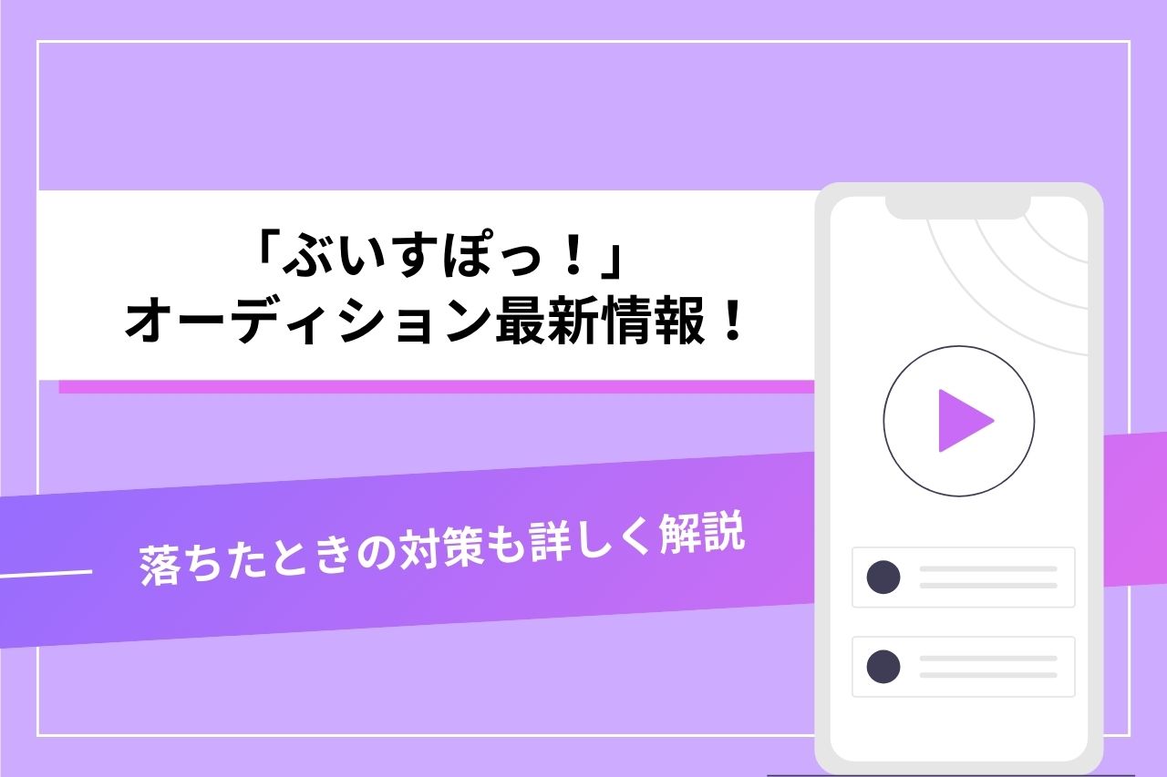 ぶいすぽっ！」オーディション最新情報！落ちたときの対策も