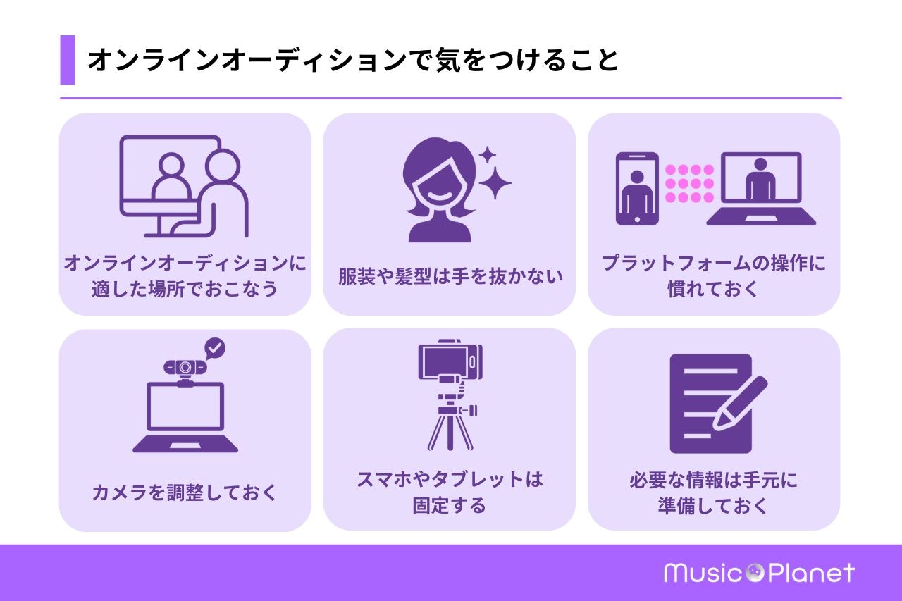 オンラインオーディションで気をつけること