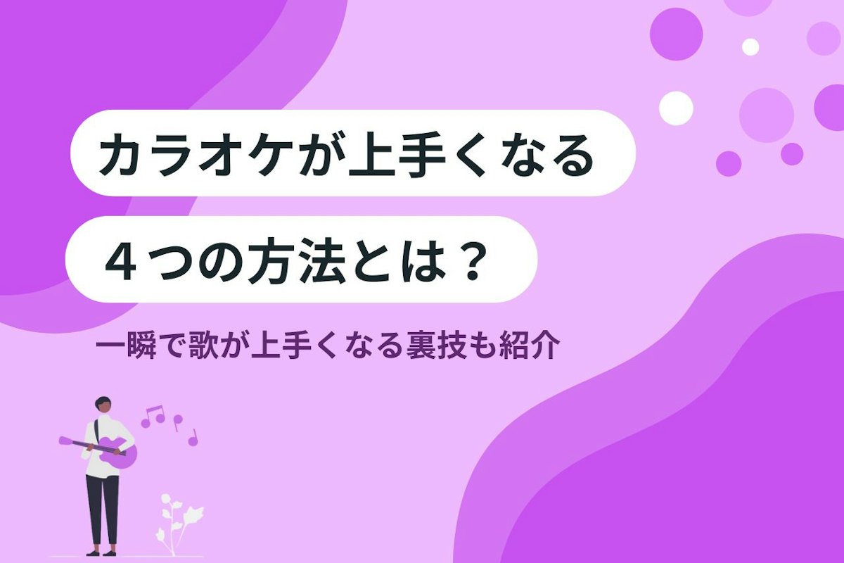 カラオケ 上手く なる 方法