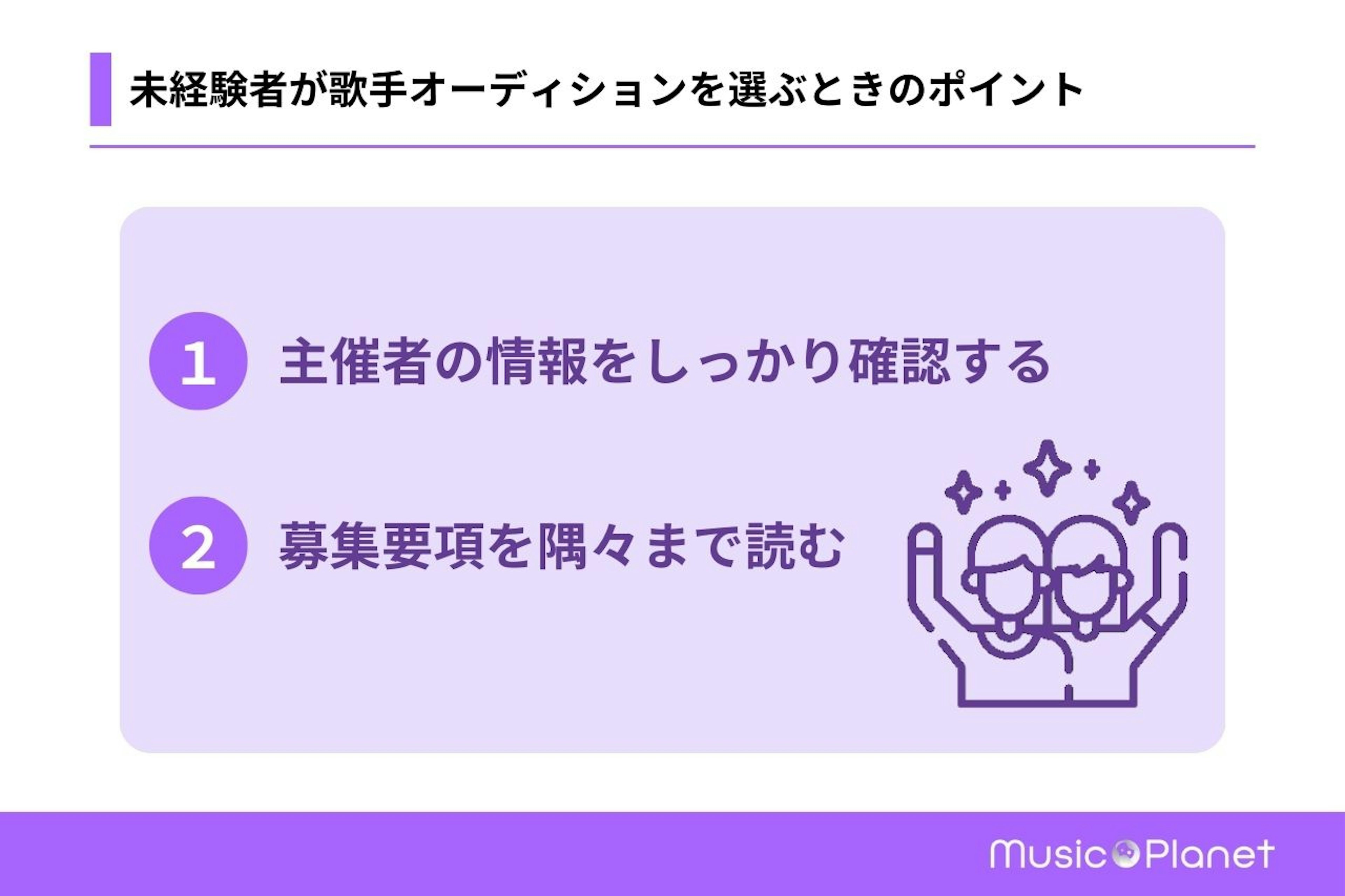 未経験者が歌手オーディションを選ぶときのポイント