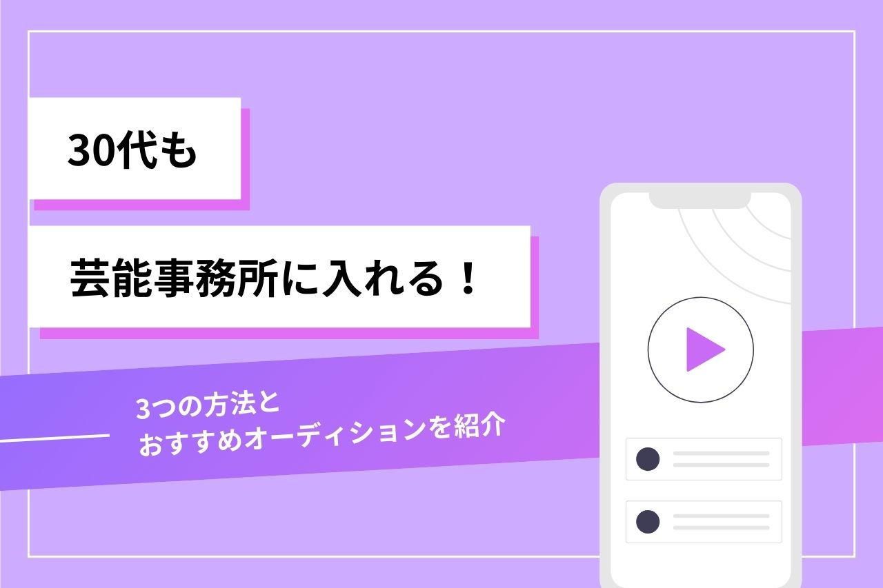 30代も芸能事務所に入れる！3つの方法とおすすめオーディションを紹介