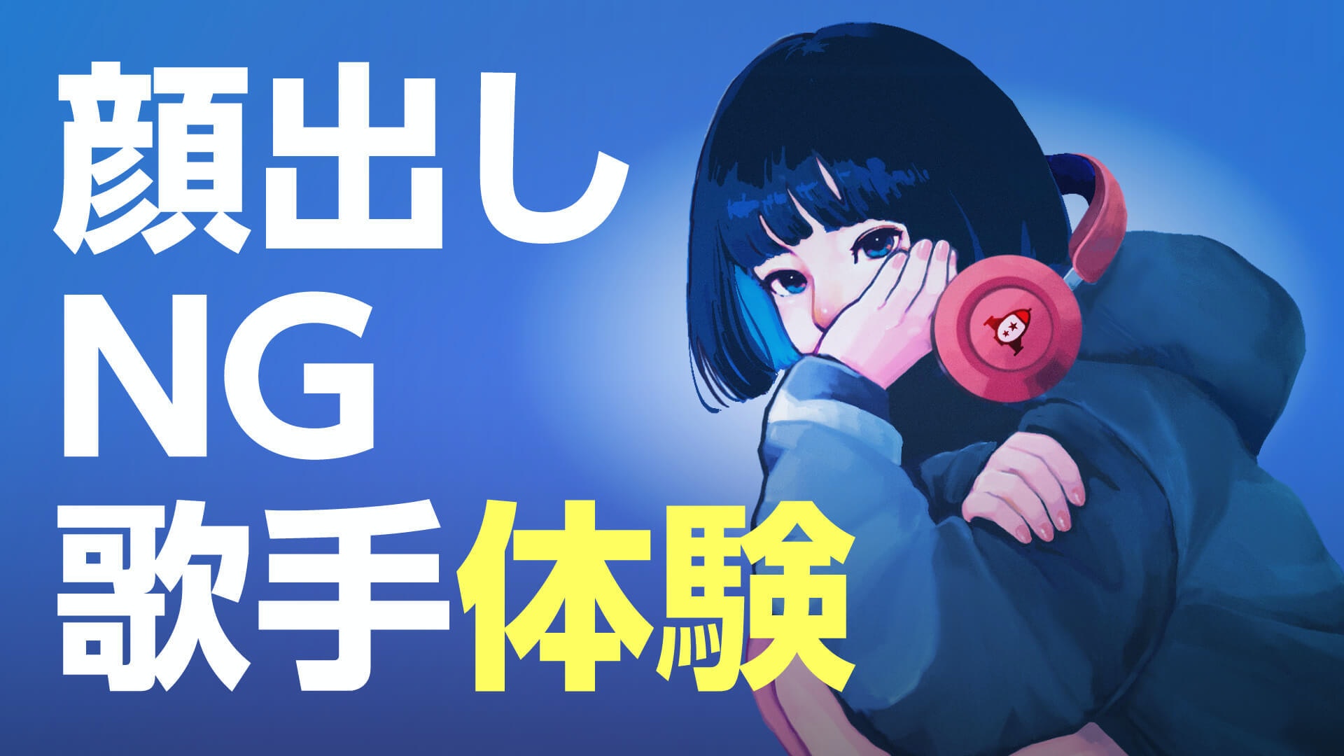 顔出しNG歌手体験ができるライブイベントをMusic Planet（ミュージック