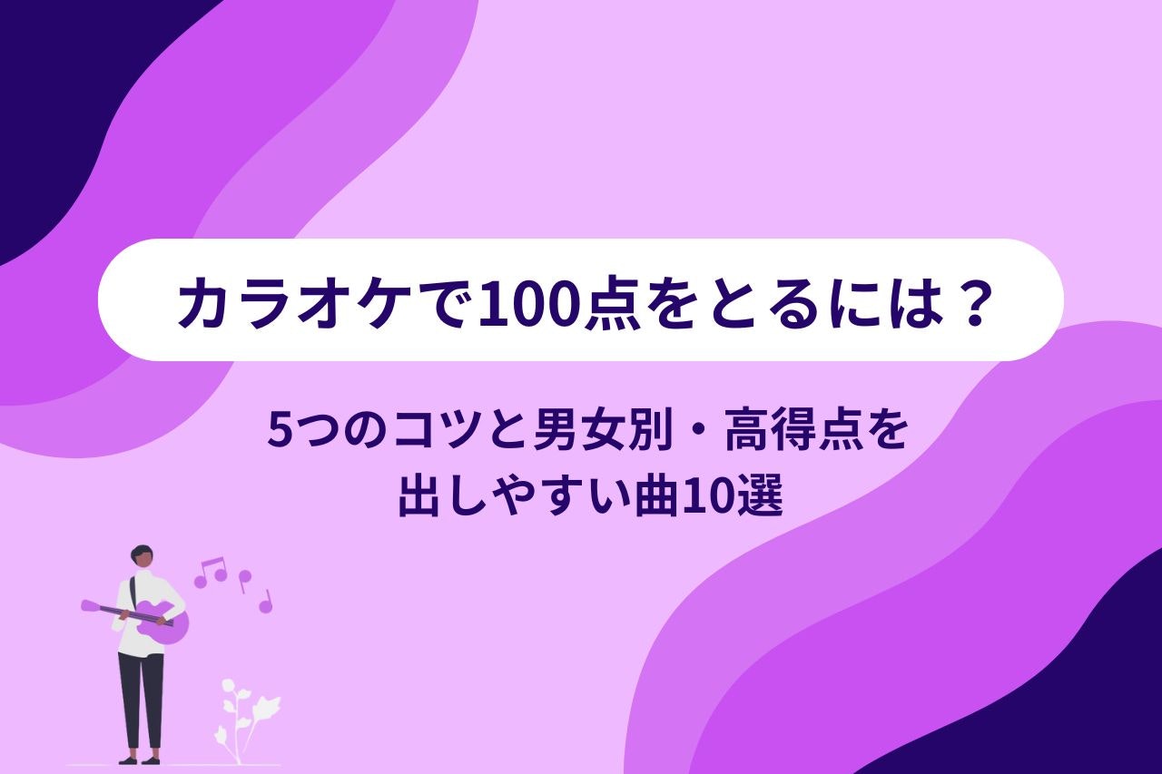カラオケで100点をとるには?5つのコツと男女別・高得点を出しやすい曲10選 | 【公式】Music Planet(ミュージックプラネット)