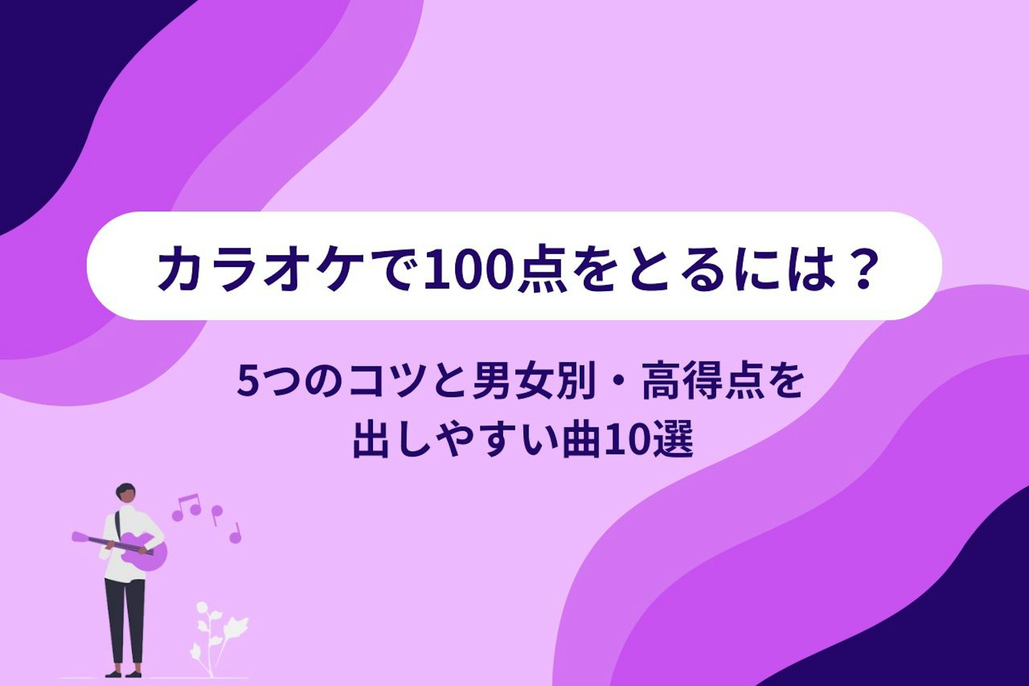 カラオケで100点をとるには？5つのコツと男女別・高得点を出しやすい曲10選 | 【公式】Music Planet（ミュージックプラネット）