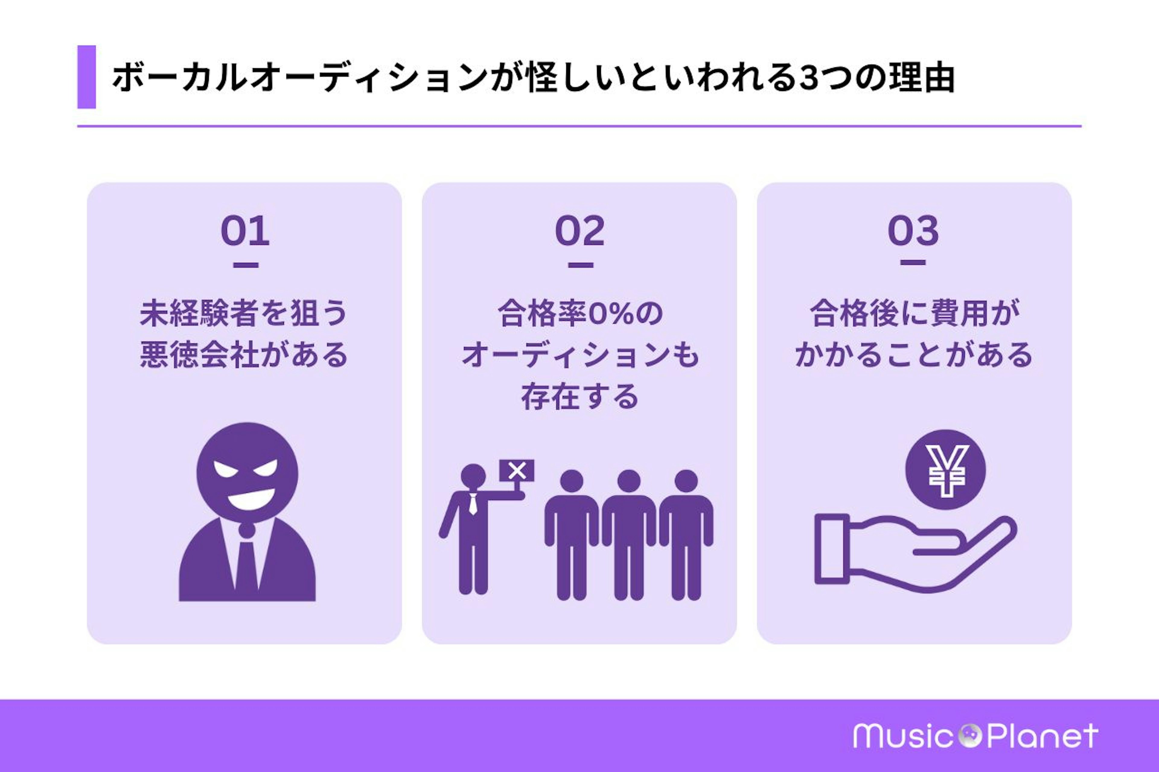 ボーカルオーディションが怪しいといわれる3つの理由