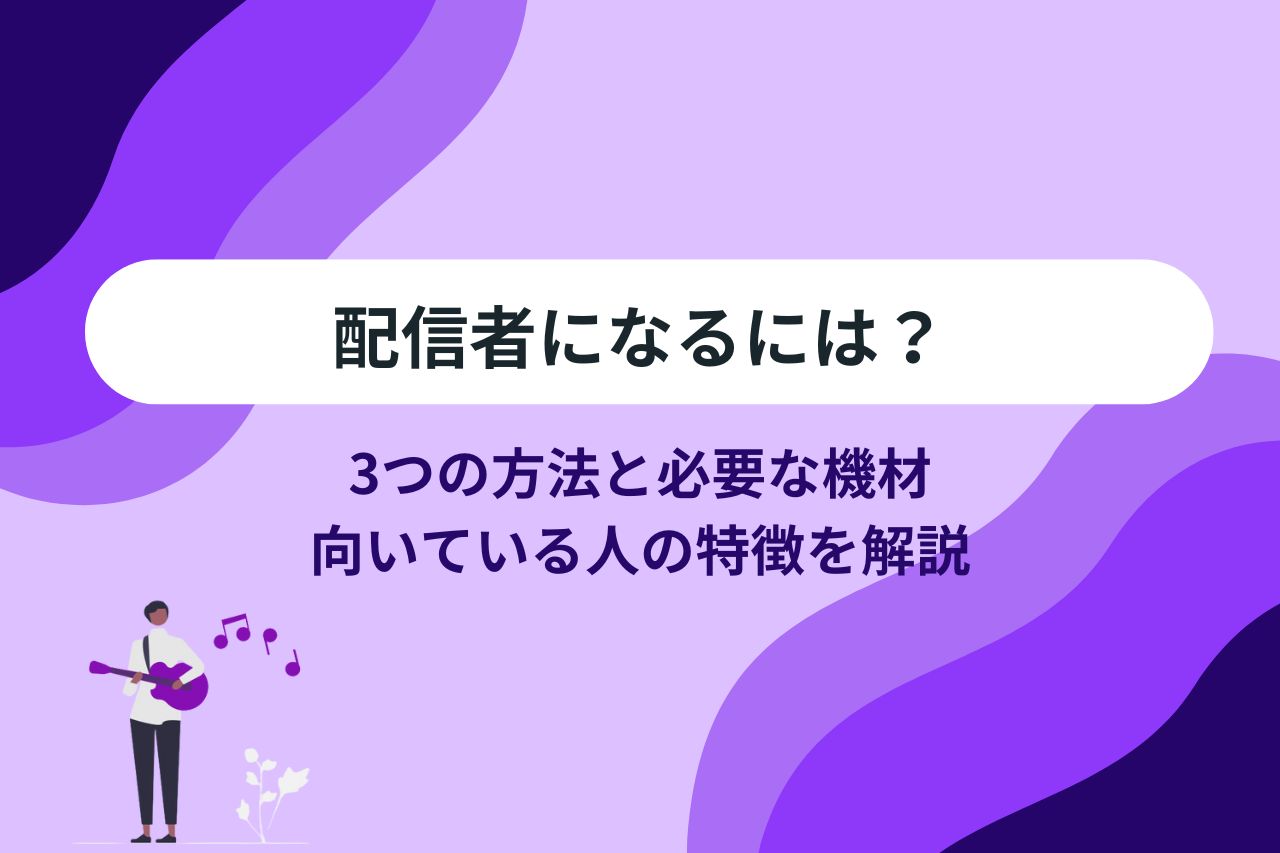 配信者になるには？3つの方法と必要な機材、向いている人の特徴を解説 | 【公式】Music Planet（ミュージックプラネット）