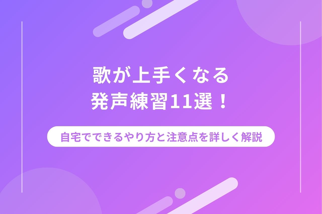 初めてのボイトレのやり方はコレでOK！歌が上手くなる5つの練習法 | 【公式】Music Planet（ミュージックプラネット）