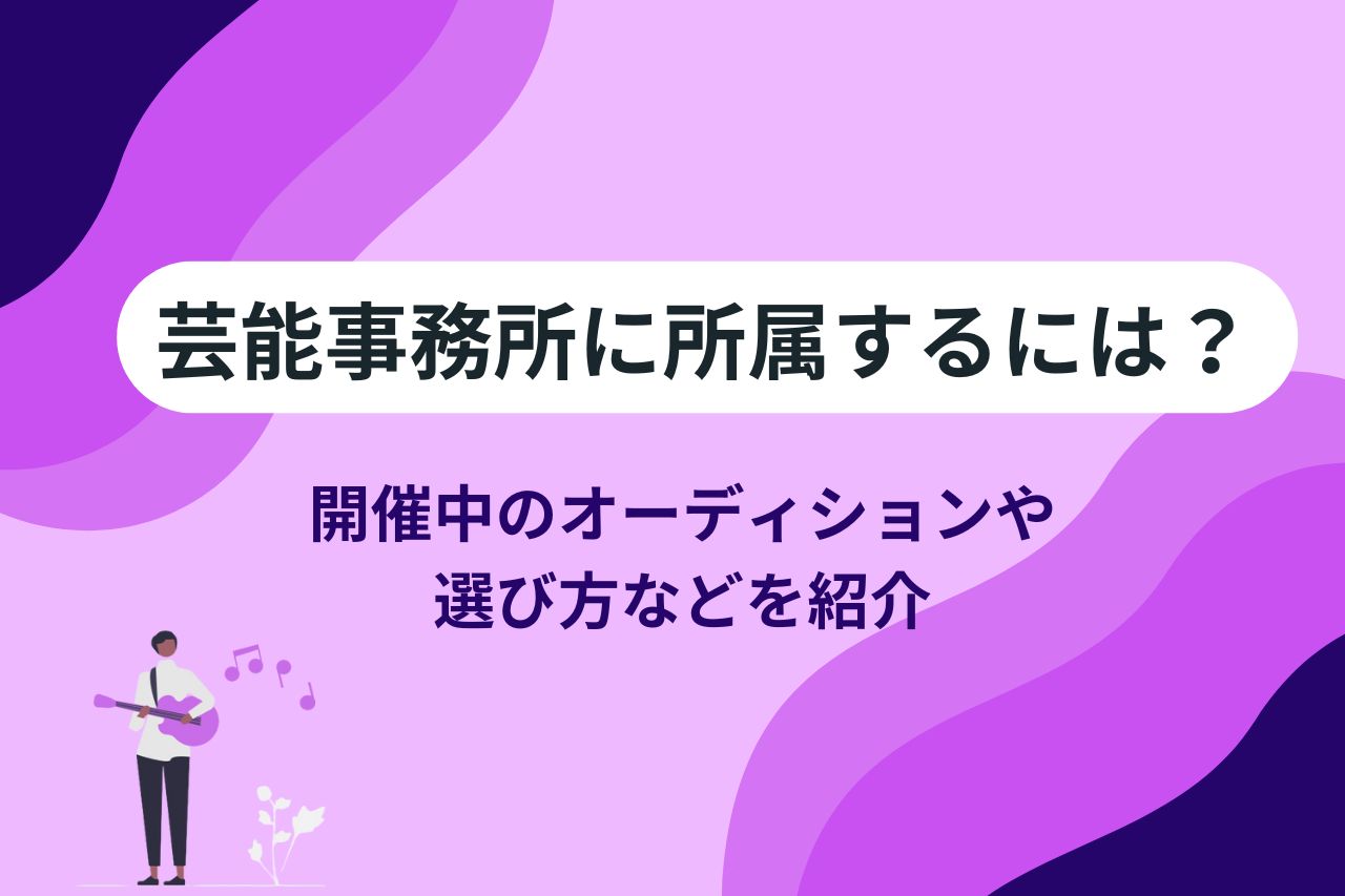 2024年最新】歌手オーディションおすすめ22選！大手、顔出しなしなど特徴を紹介 | 【公式】Music Planet（ミュージックプラネット）