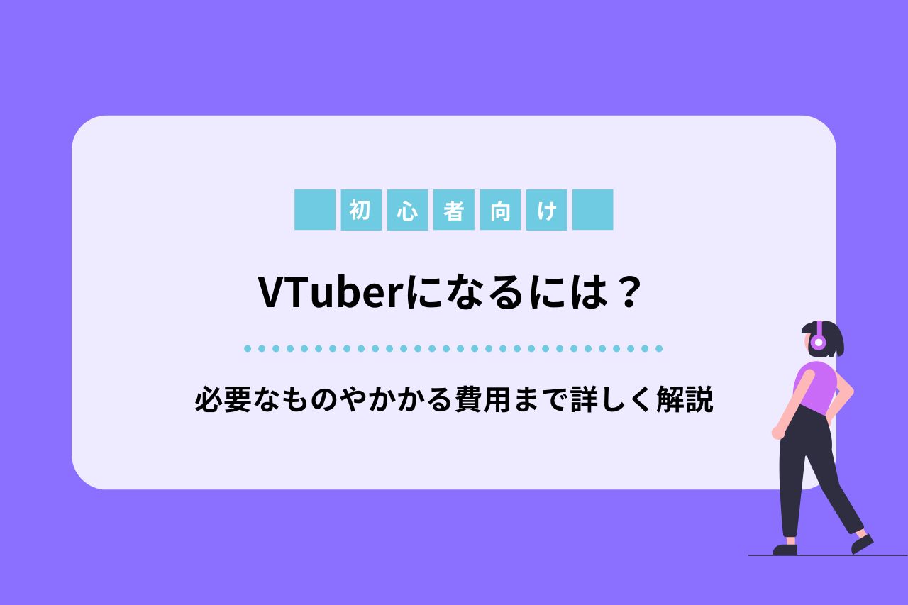 初心者向け】VTuberになるには？必要なものやかかる費用まで詳しく解説 | 【公式】Music Planet（ミュージックプラネット）