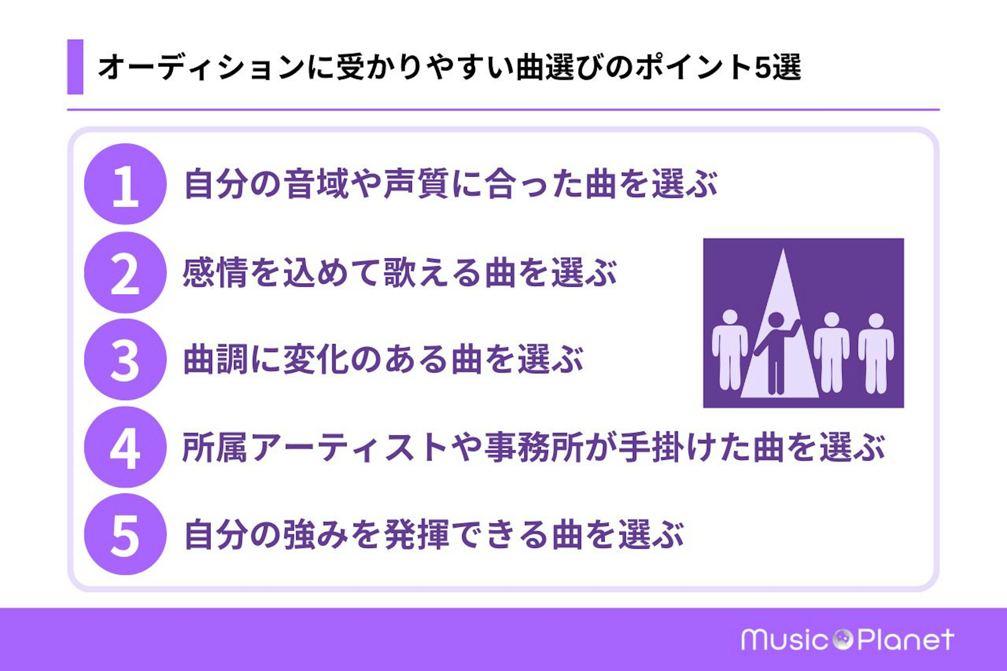 オーディションに受かりやすい曲選びのポイント5選