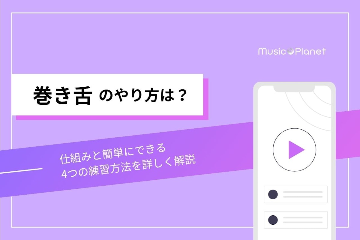 巻き舌のやり方は？仕組みと簡単にできる4つの練習方法を詳しく解説 | 【公式】Music Planet（ミュージックプラネット）