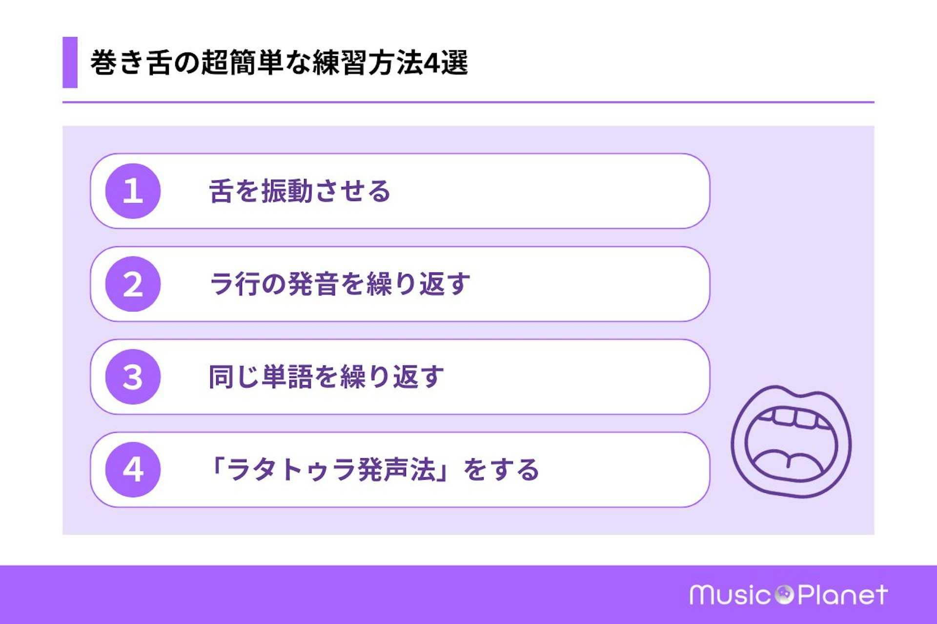 巻き舌のやり方は？仕組みと簡単にできる4つの練習方法を詳しく解説 | 【公式】Music Planet（ミュージックプラネット）