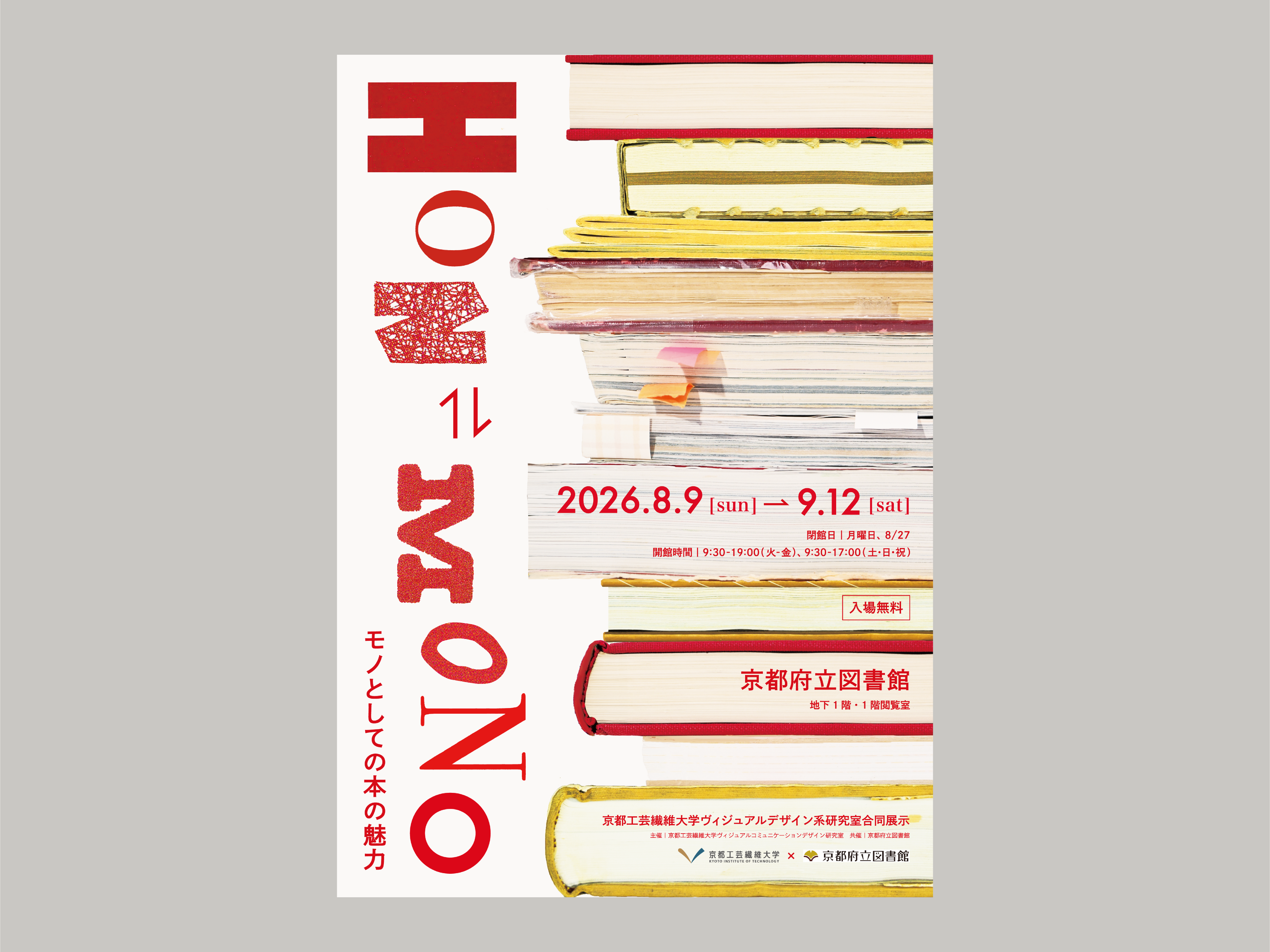 「HON・MONO モノとしての本の魅力」展 開催のお知らせ