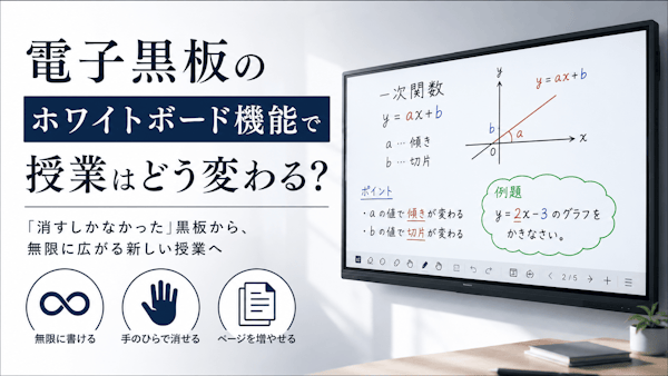 電子黒板の板書は消さなくていい｜無限に広がるホワイトボード機能で学校＆学習塾の授業が変わる