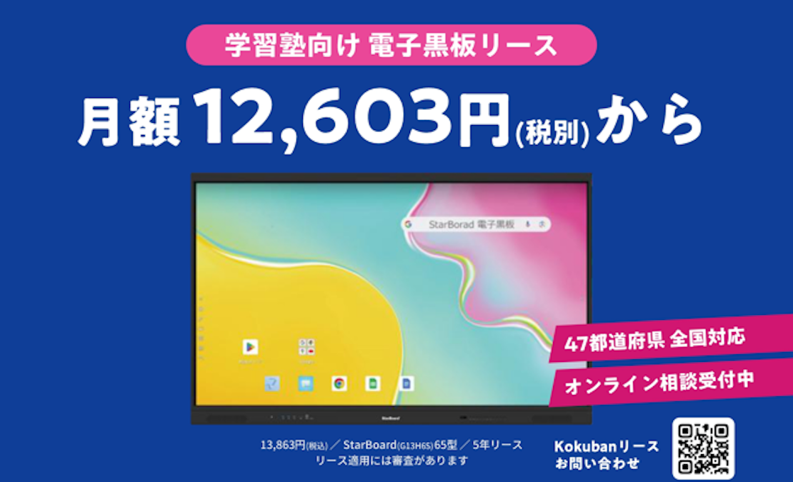 【新プラン】月額12,603円からの衝撃　学習塾専用「Kokuban リース」が2026年1月開始。初期コストを抑え授業をDX化する。