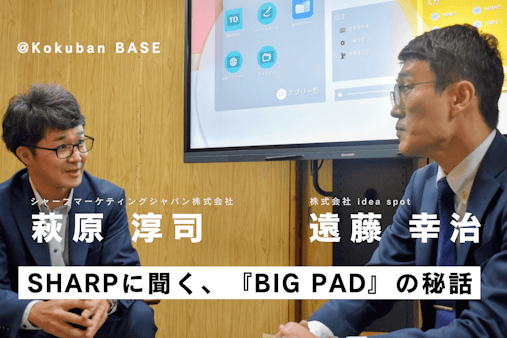 【対談】国内最大手SHARPの電子黒板「BIG PAD」が選ばれる理由とは？ SHARPはなぜ機能を減らしたのか。