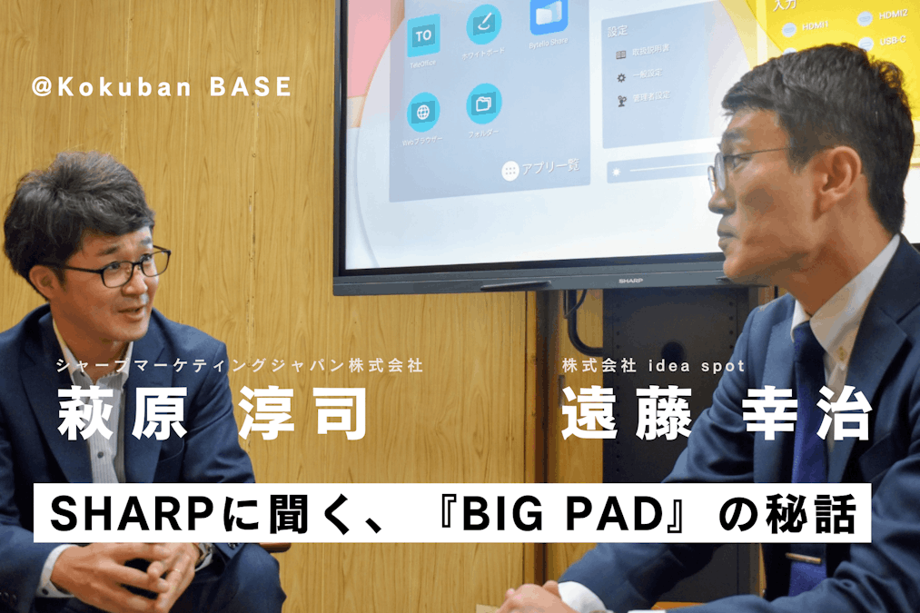【対談】国内最大手SHARPの電子黒板「BIG PAD」が選ばれる理由とは？ SHARPはなぜ機能を減らしたのか。